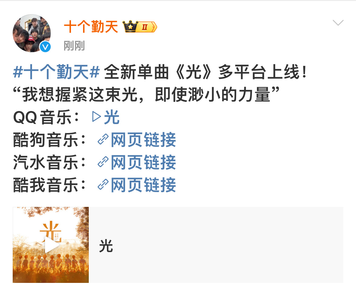 #十个勤天全新单曲光上线#十个勤天全新单曲《光》多平台上线，支持支持[努力]十个