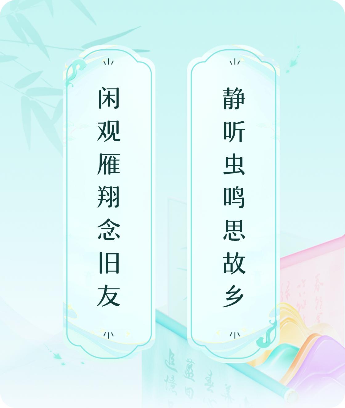 #对对联飞花令#上联：闲观雁翔念旧友，下联：静听虫鸣思故乡。我正在参与【对对联 