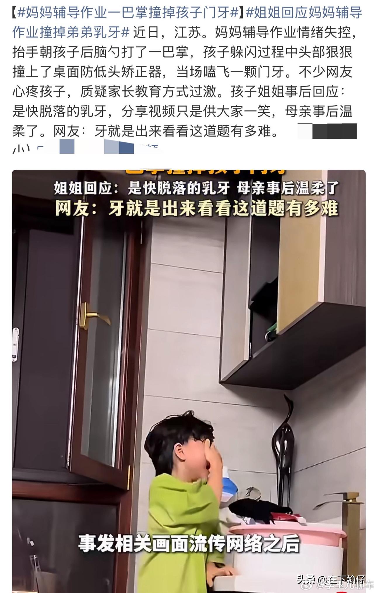 这一巴掌，打掉的不是牙，是孩子的安全感。

江苏一妈妈辅导作业，朝孩子后脑勺一巴