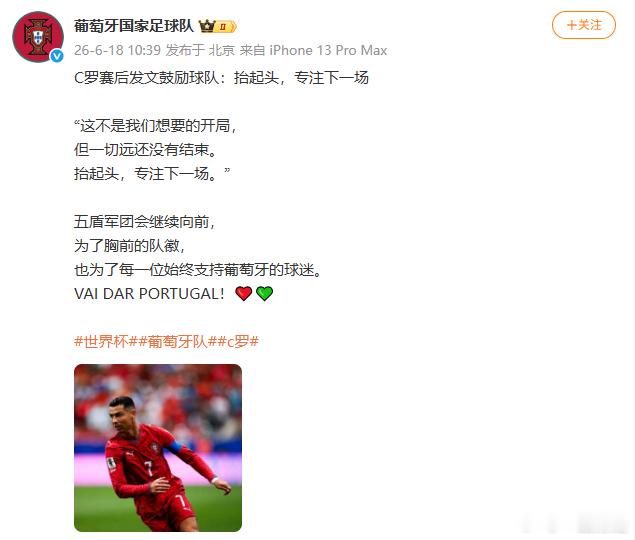 【葡萄牙回应爆冷战平】葡萄牙回应C罗爆冷战平 6月18日，发文：C罗赛后发文鼓励