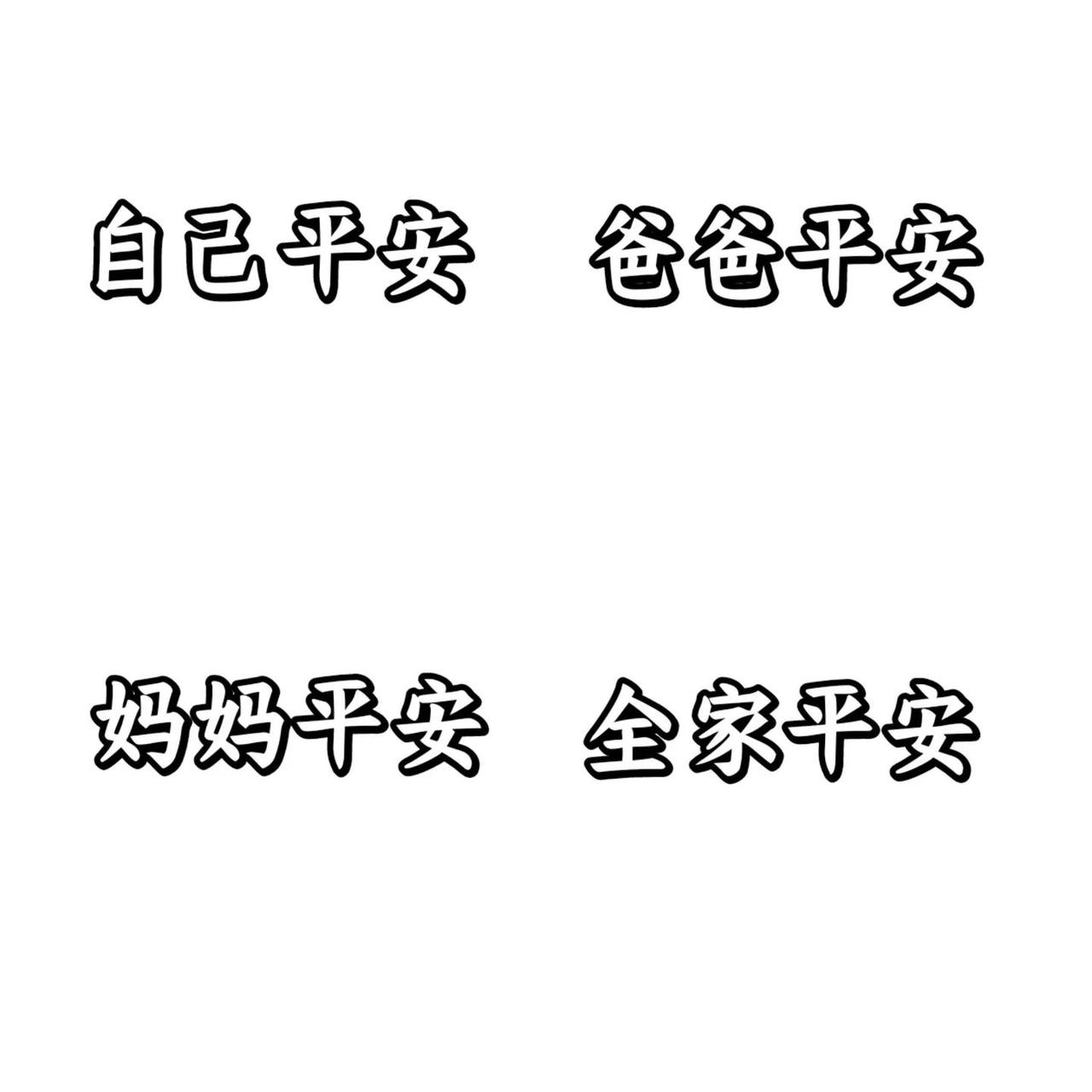 全做的全家平安😊。自己平安 爸爸平安 妈妈平安