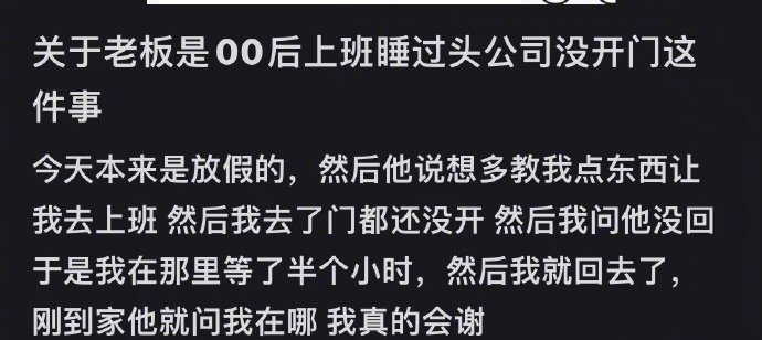 关于00后老板睡过头这件事 ​​​