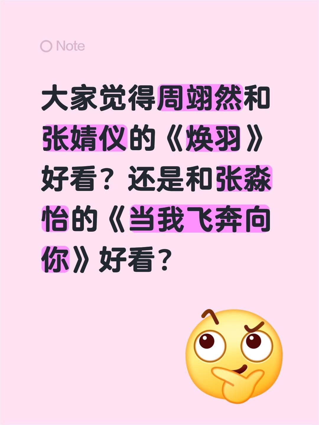 大家觉得周翊然和张婧仪的《焕羽》好看？还是和张淼怡的《当我飞奔向你》好看？周翊然