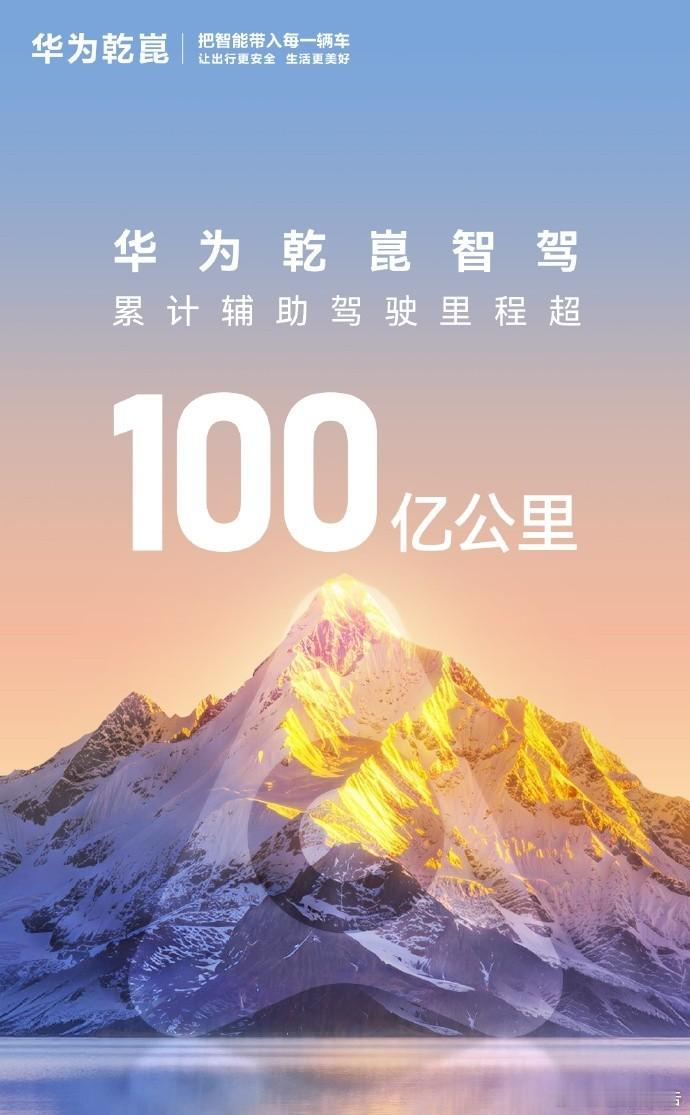 华为乾崑智驾里程突破100亿公里4月20日，华为乾崑智驾智能辅助驾驶总里程国内率