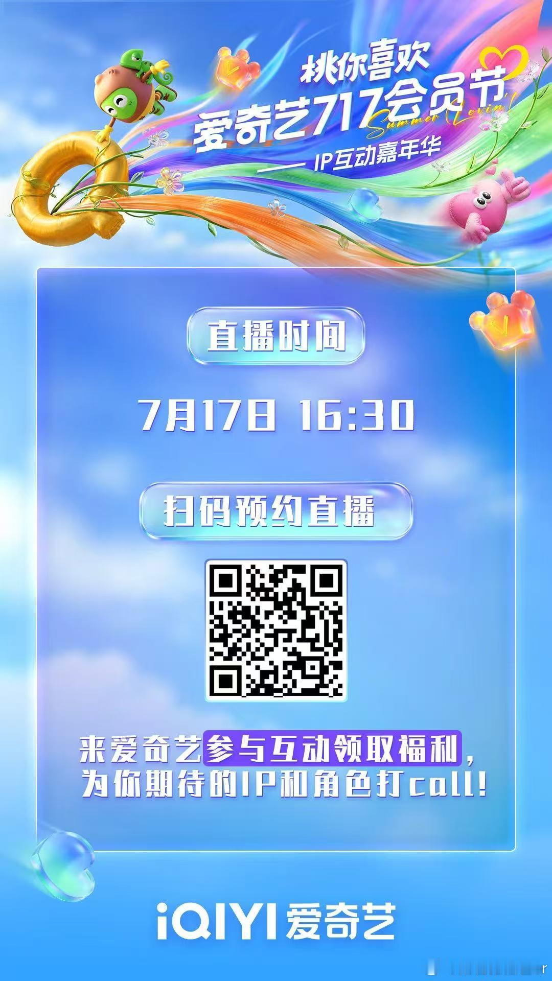 爱奇艺717会员节直播预告 22个桃厂IP惊喜亮相！7月17日16:30🥝桃你