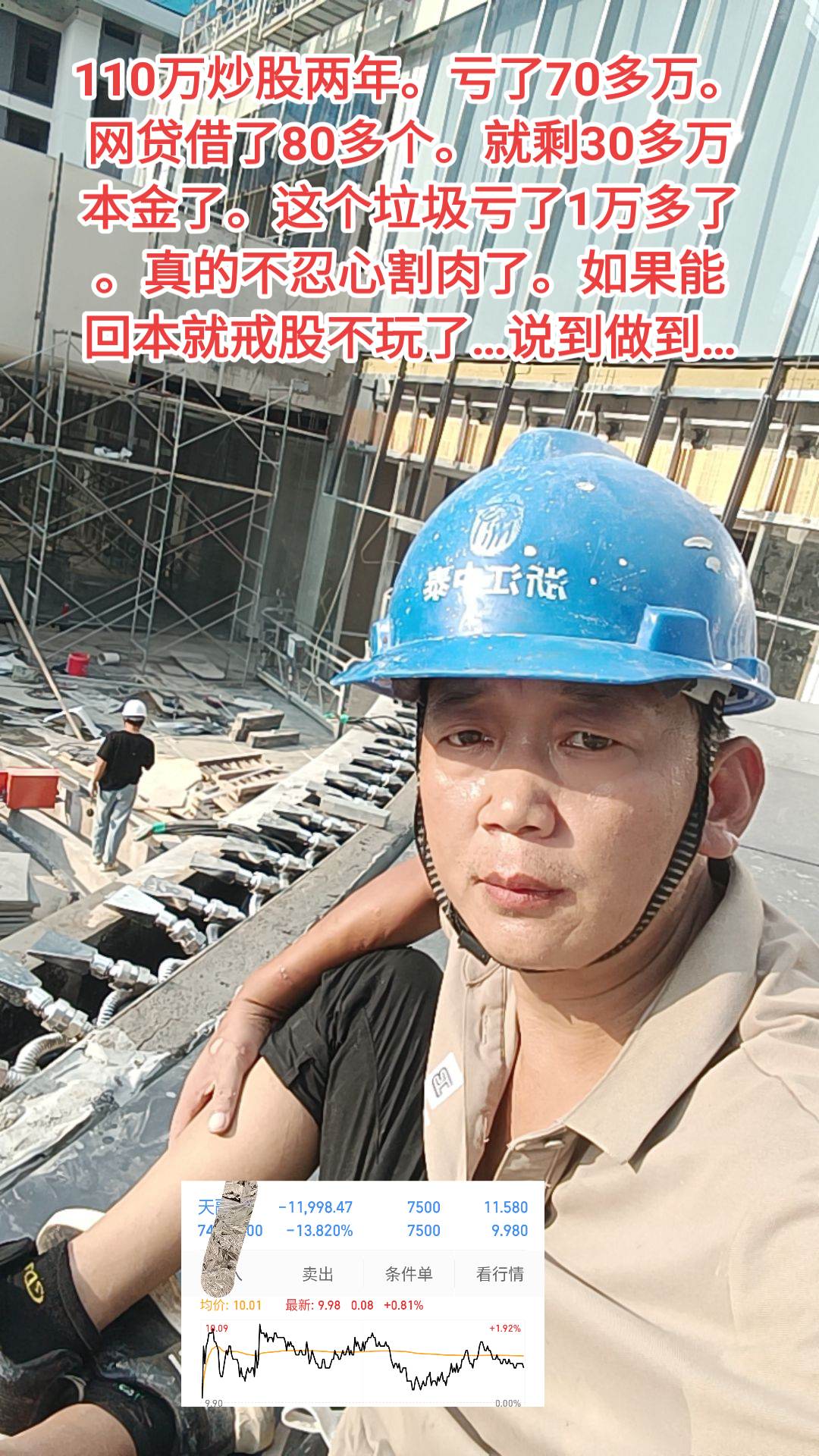 110万炒股两年。亏了70多万。网贷借了80多个。就剩30多万本金了。...