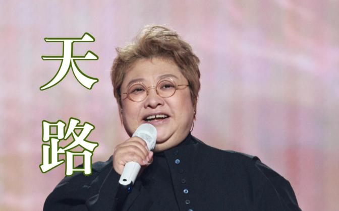 韩红再遭“打假”！《天路》作词作曲家亲自回应，两人表示都没有收过，韩红的版权费。