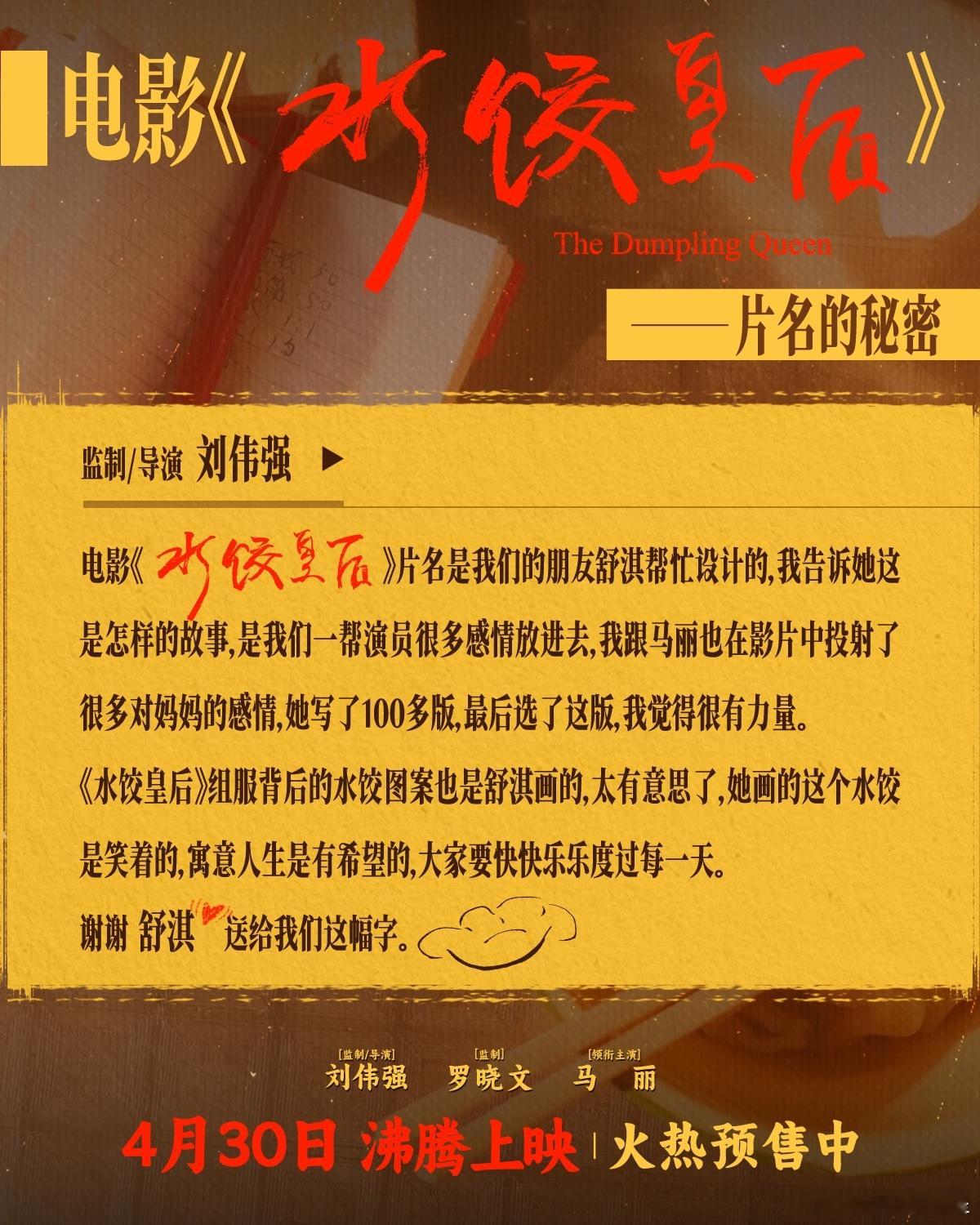 舒淇为水饺皇后写片名 电影《水饺皇后》的片名字居然是亲手写的！监制/导演表示是他