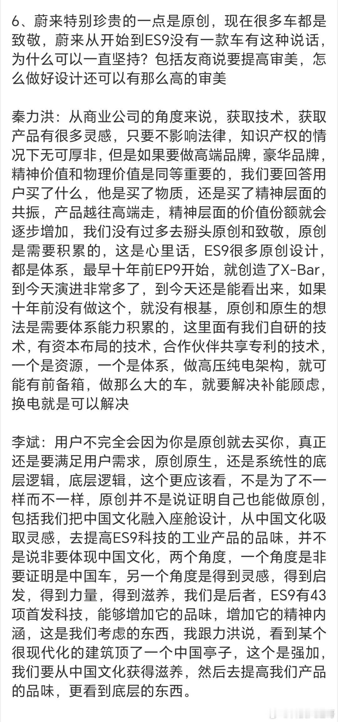 两人视角互补，秦力洪侧重品牌长期价值，李斌紧扣用户感知。蔚来在“原创”上不只强调