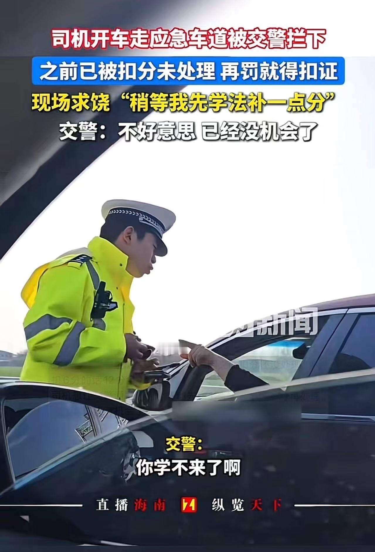 “这个交警太霸气了！”男子开车走应急车道被交警拦下，因为之前与及被扣分未处理，再