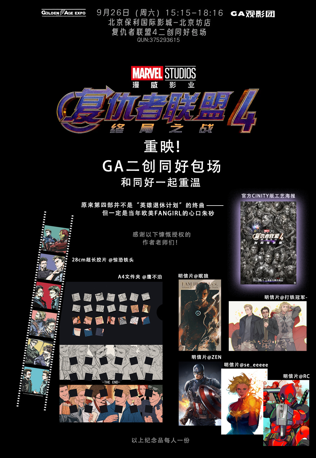 GA复联4重映二创同好包场伴手礼公开和漫威同好一起，在大银幕重温复仇者联盟 终局