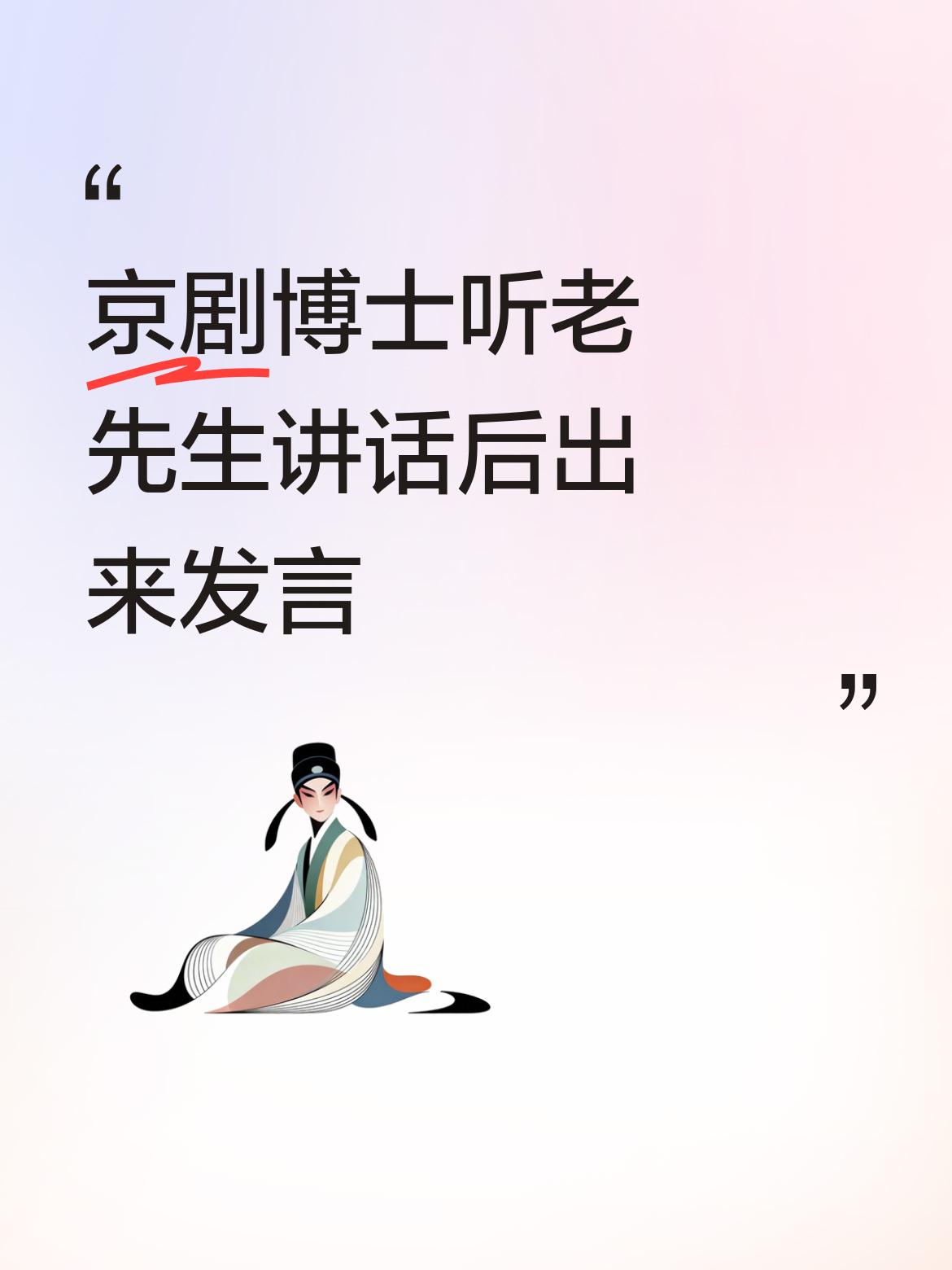 那位研究京剧的博士，听了几位老先生的精彩讲话后，不妨出来和大家分享分享你的见解吧