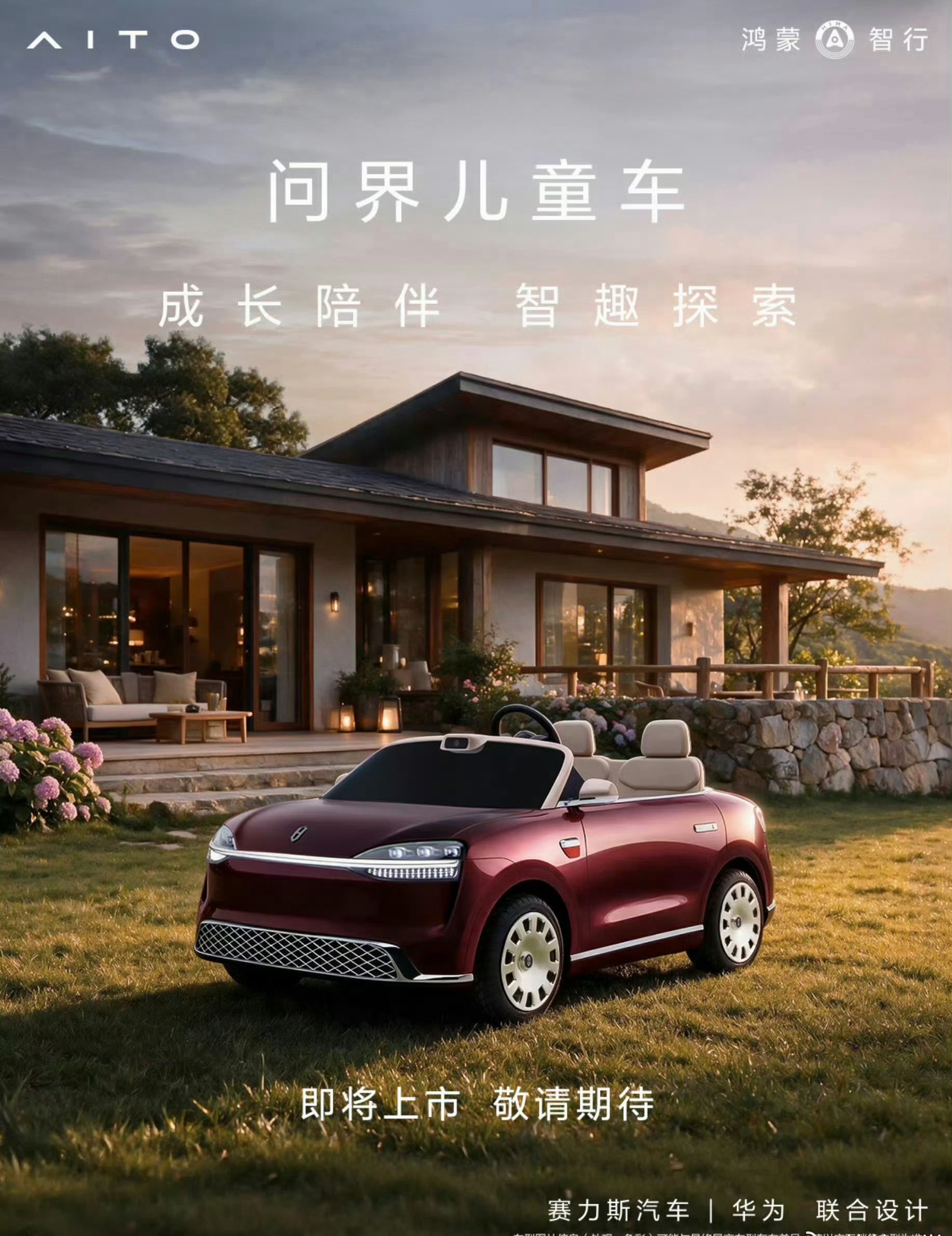 问界儿童车即将上市 这个绝对是首创，从娃娃抓起，这一步确实走的漂亮，他是怎么想到