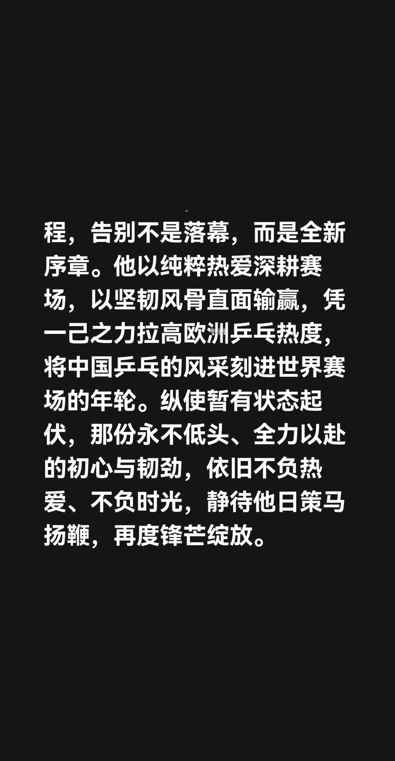 我评论了@瑀羚 的作品：四连冠的荣光里,有你的模样。一季双冠，圆满留洋征程，告别