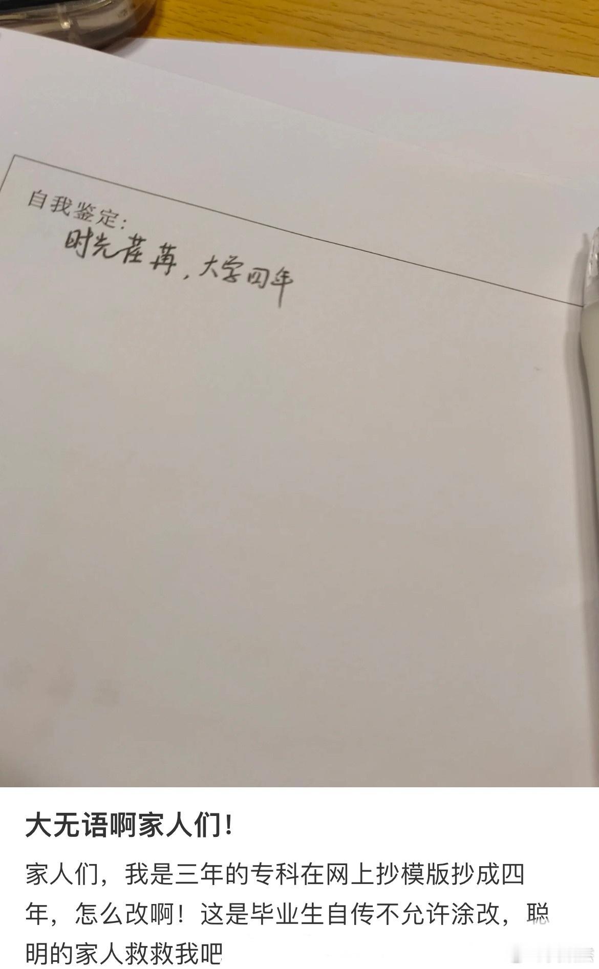 专科三年抄模板写成了四年了，又不许涂改，怎么改才能救救这段话？​​​