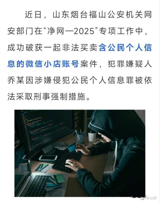 ⚠️警惕！微信小店账号转卖=贩卖个人信息，烟台警方出手了
⚠️微信小店账号转卖竟