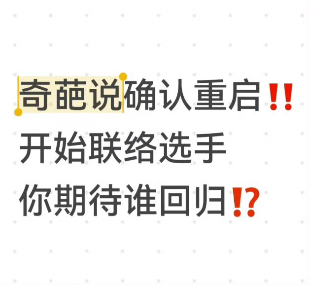 奇葩说 回归 我就想知道 在爱奇艺还是腾讯