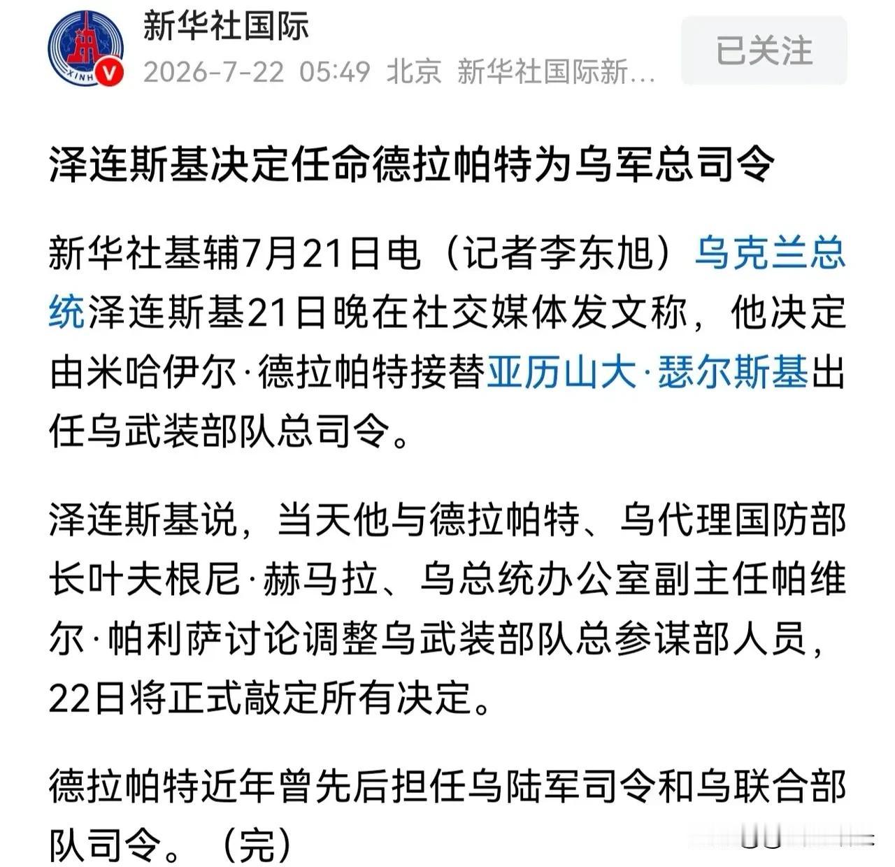 乌克兰这是怎么了，连一个星期都不到，国防部长、三军总司令全都被换掉了。泽连斯基这