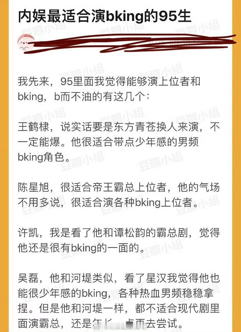来看下网友盘点的内娱最适合演bking的95生，大家认同吗？王鹤棣 陈星旭 许凯