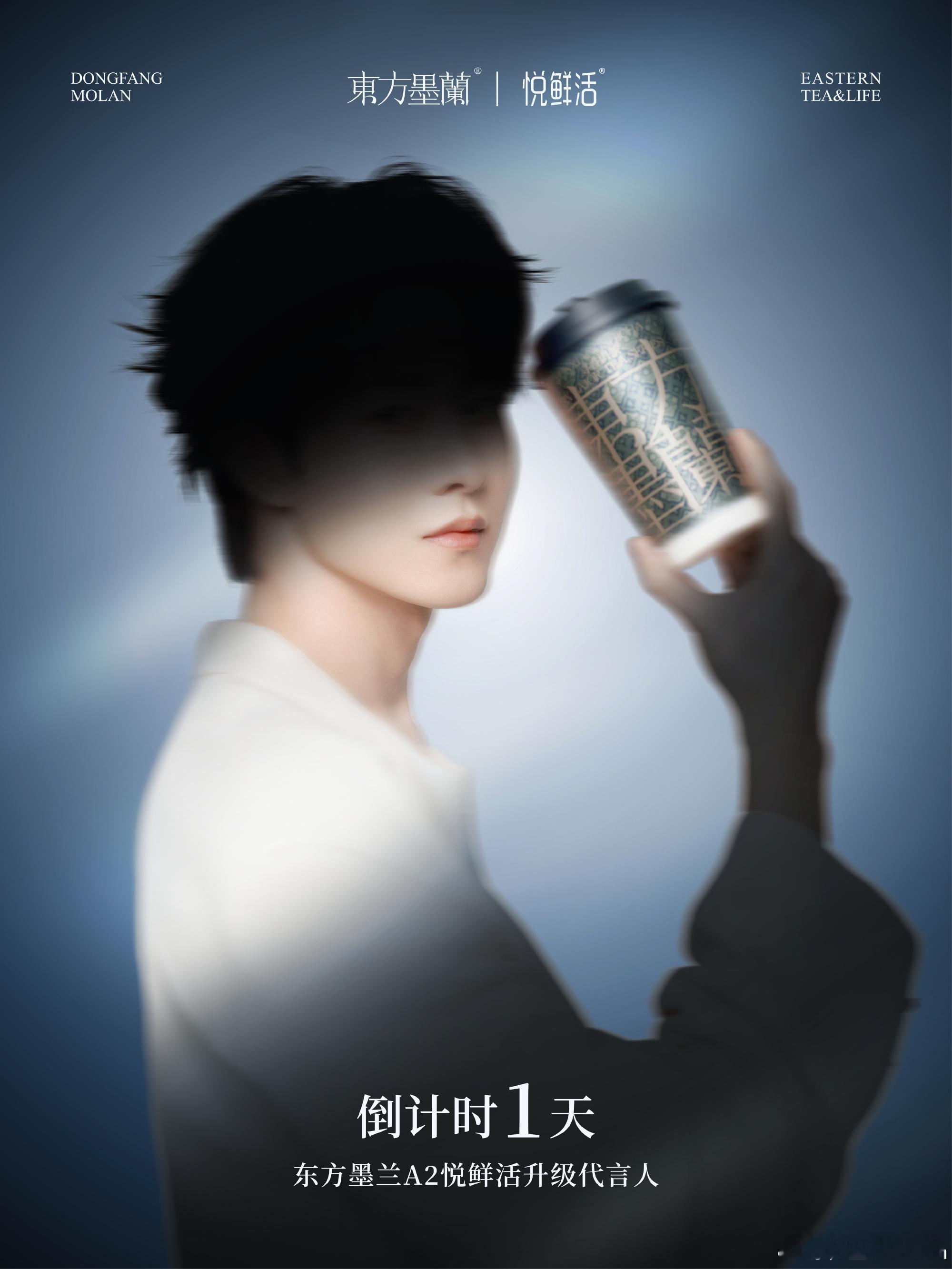 田嘉瑞东方墨兰A2悦鲜活升级代言人最新预热海报，明天官宣