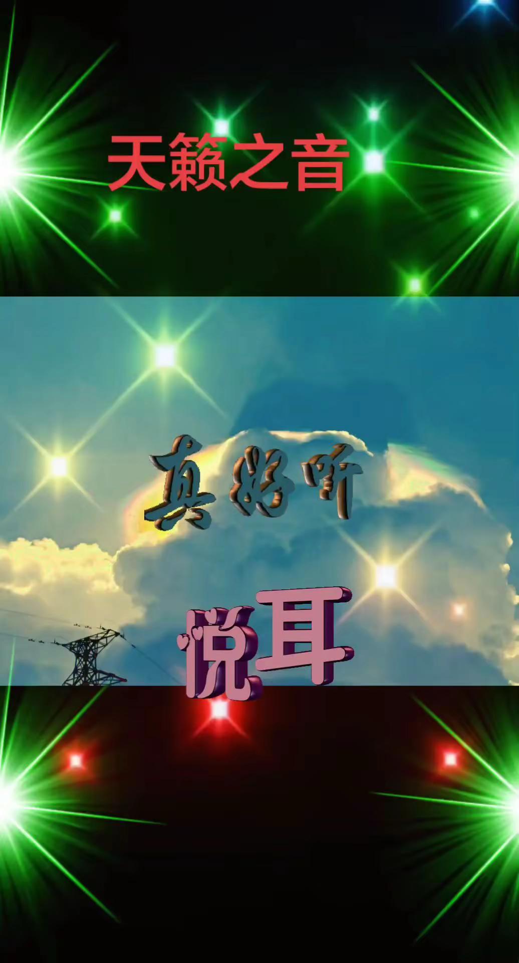 每次仰望天空都会有惊喜 彩虹会带来惊喜 天籁之音真的太好听了