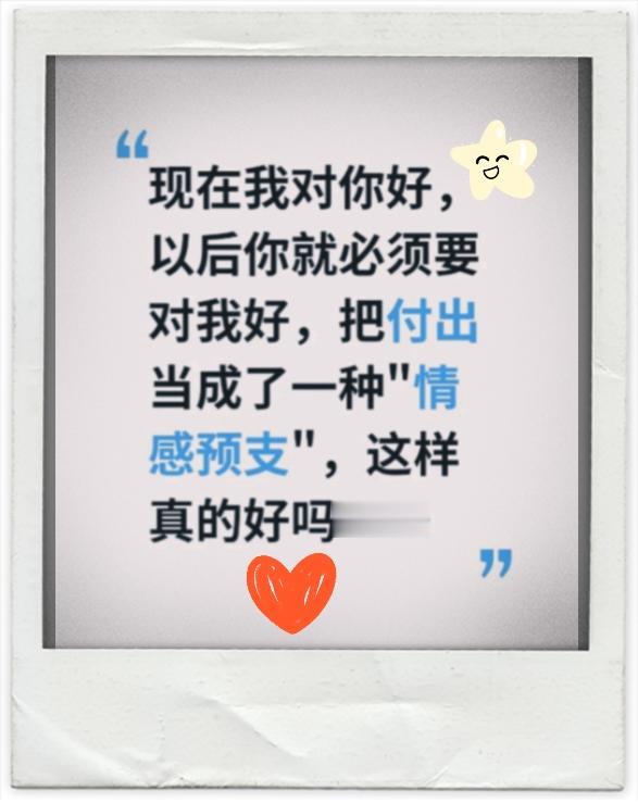 在很多人的心里，都会这么想：现在我对你好，以后你就必须要对我好，把付出当成了一种
