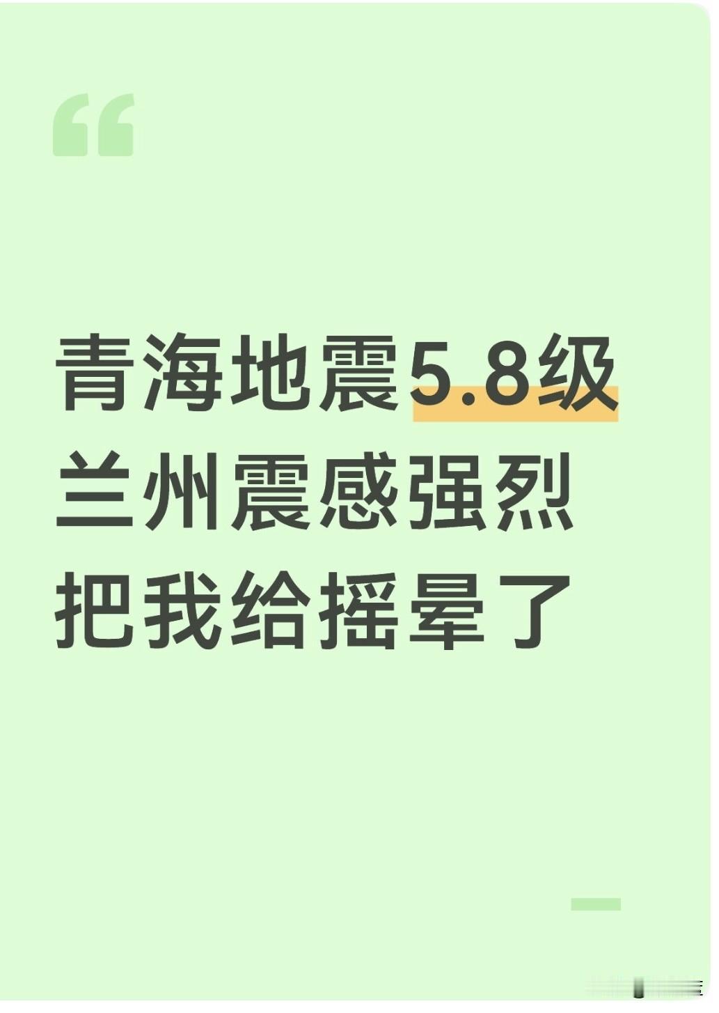 青海18分钟突发两次地震，兰州震感强烈感觉我起飞2次

兰州的兄弟姐妹们，你们有