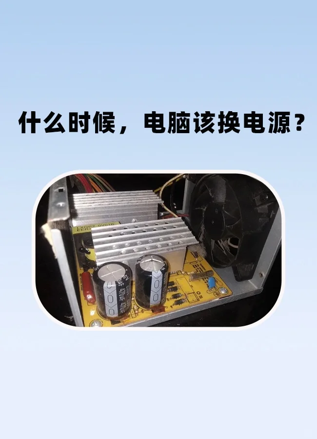 什么时候，电脑该换电源？