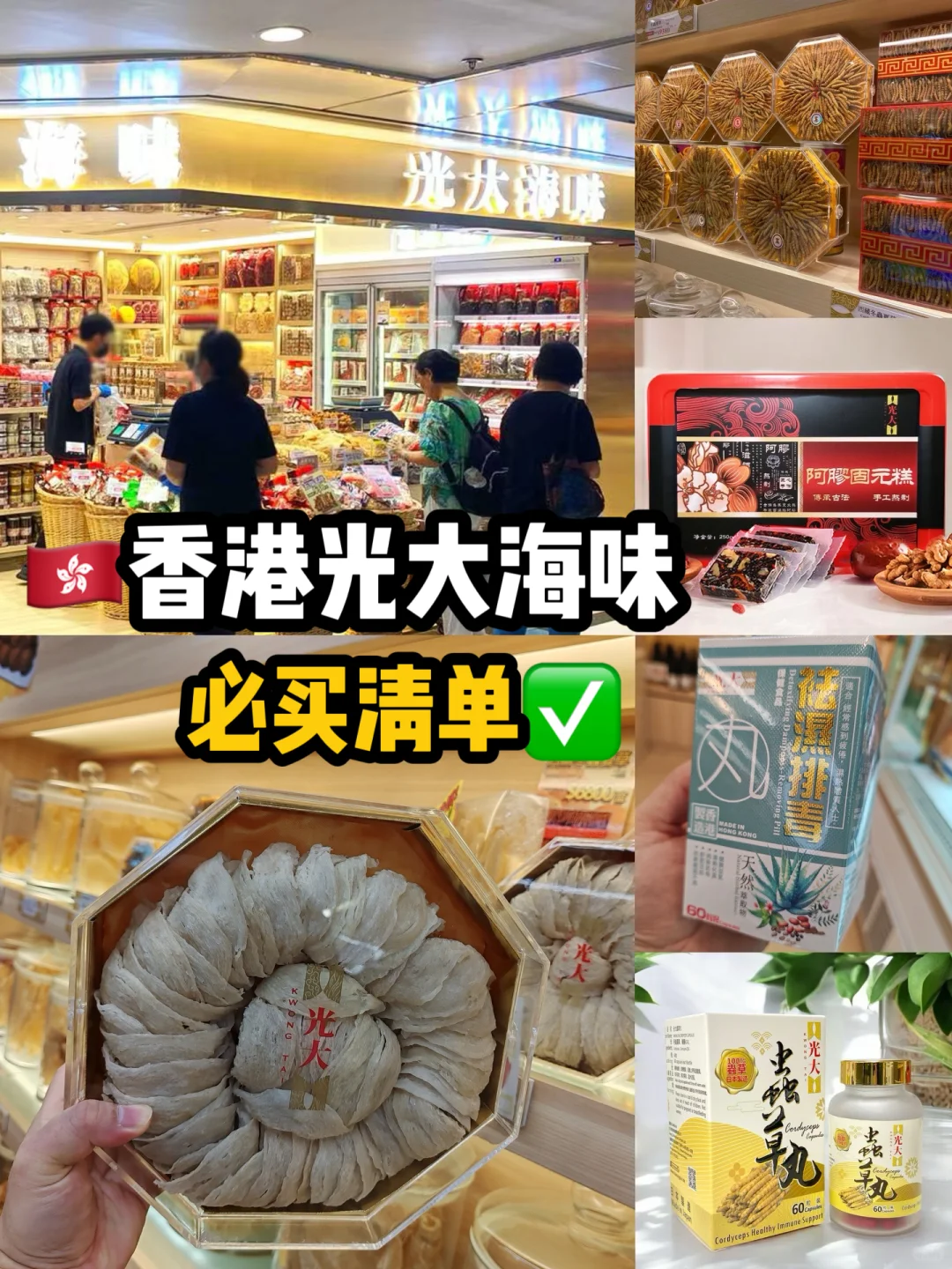 香港买海味必买清单🧾: 光大海味好物