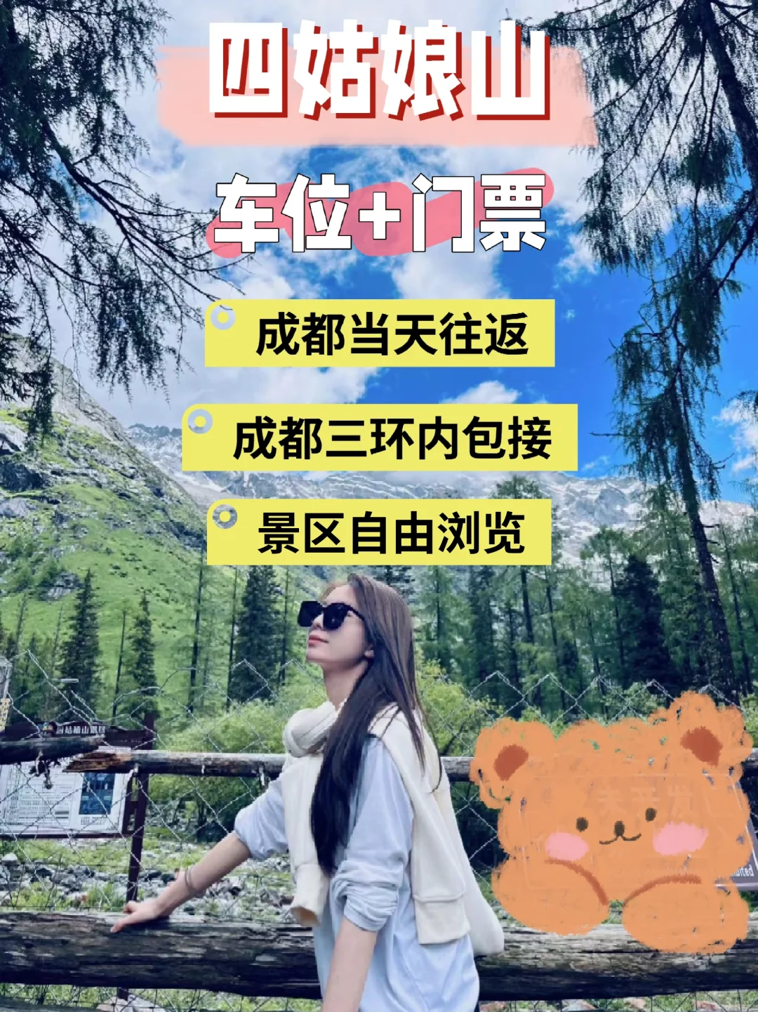 四姑娘山往返车位+门票 成都当天往返自由行