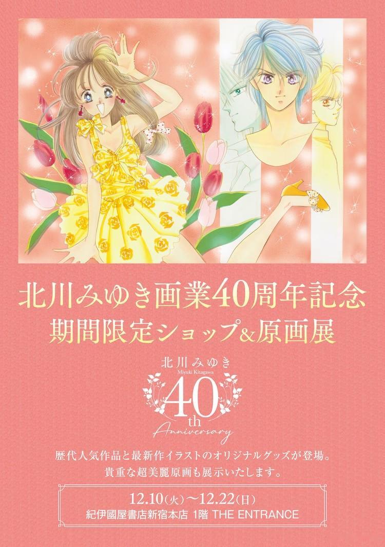 为庆祝北川美幸画业40周年，小学馆Bloom Avenue推出系列纪念商品，涵盖