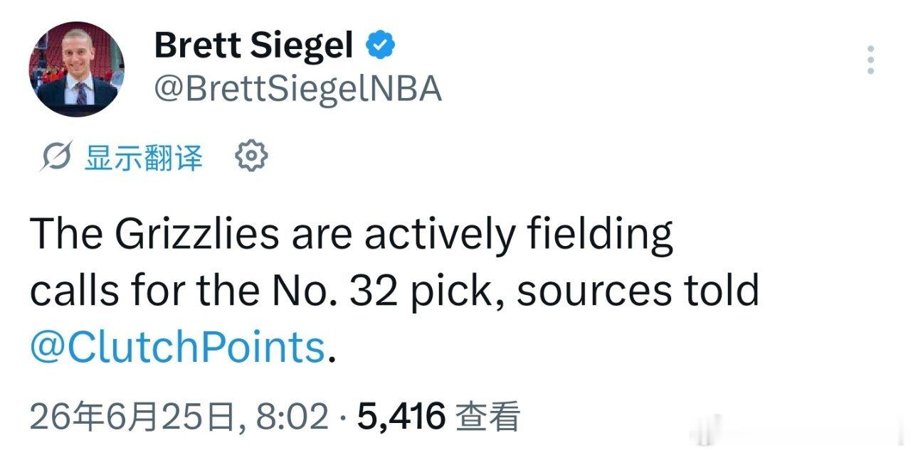 灰熊正积极接听关于32号签的电话。2026nba选秀大会