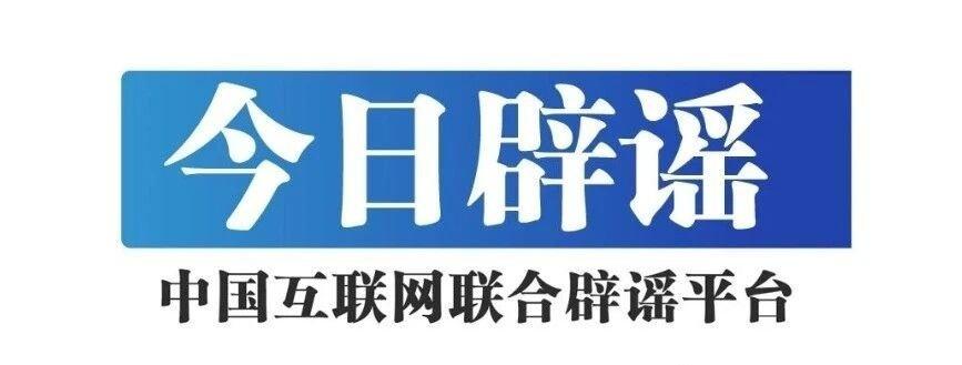 《我在百度APP发现了不错的内容，分享给你》⇧点蓝色字关注“互联网联合辟谣平台”