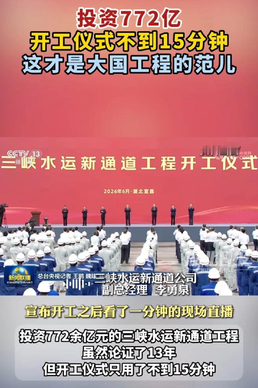 三峡水运开工仪式仅15分钟，中央务实节俭工作作风，值得全国地方学习！投资772亿