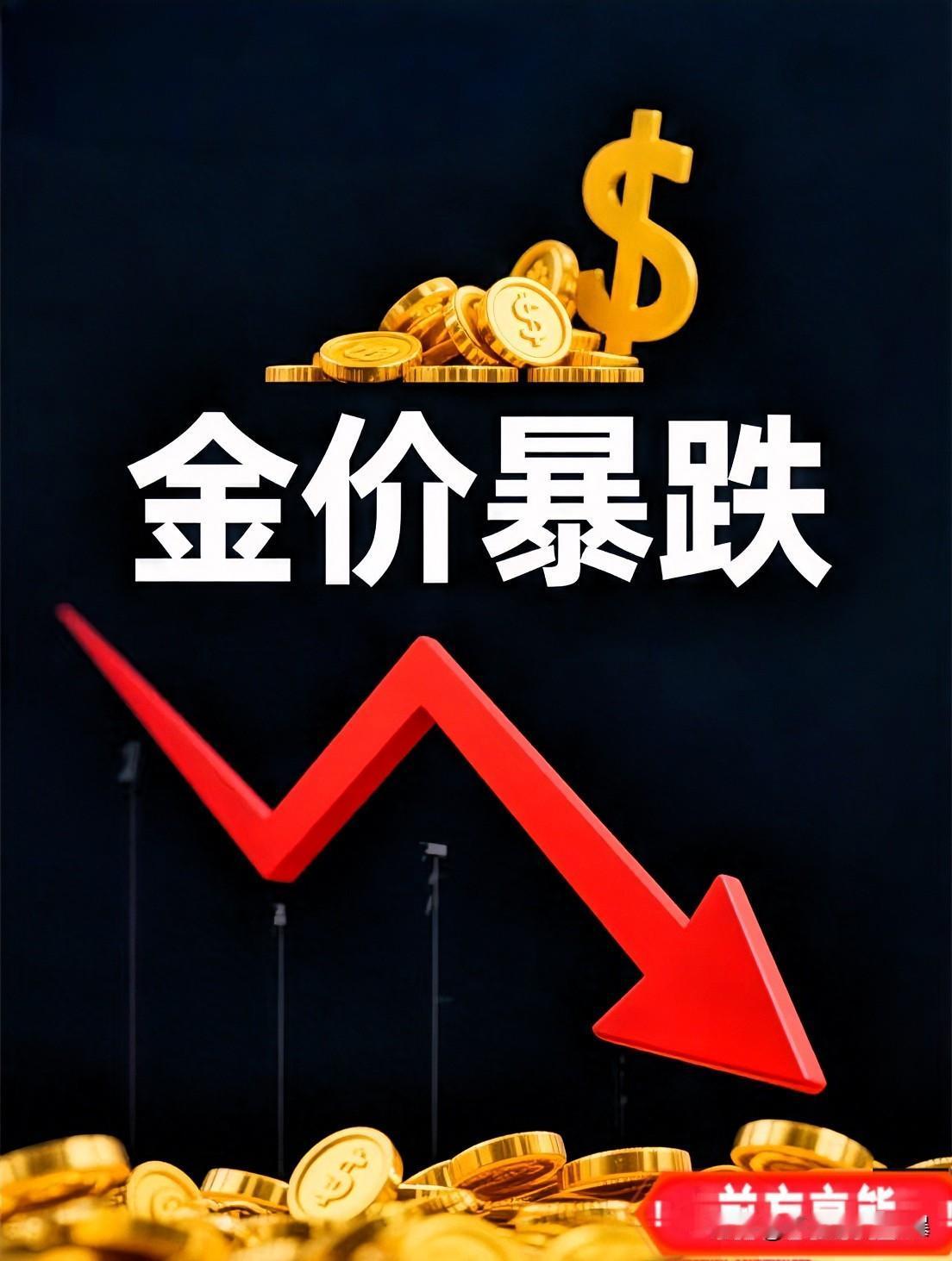 真是没有想到一夜缩水

金银史诗级暴跌

追高的哭了，背后原因就这3点

黄金一