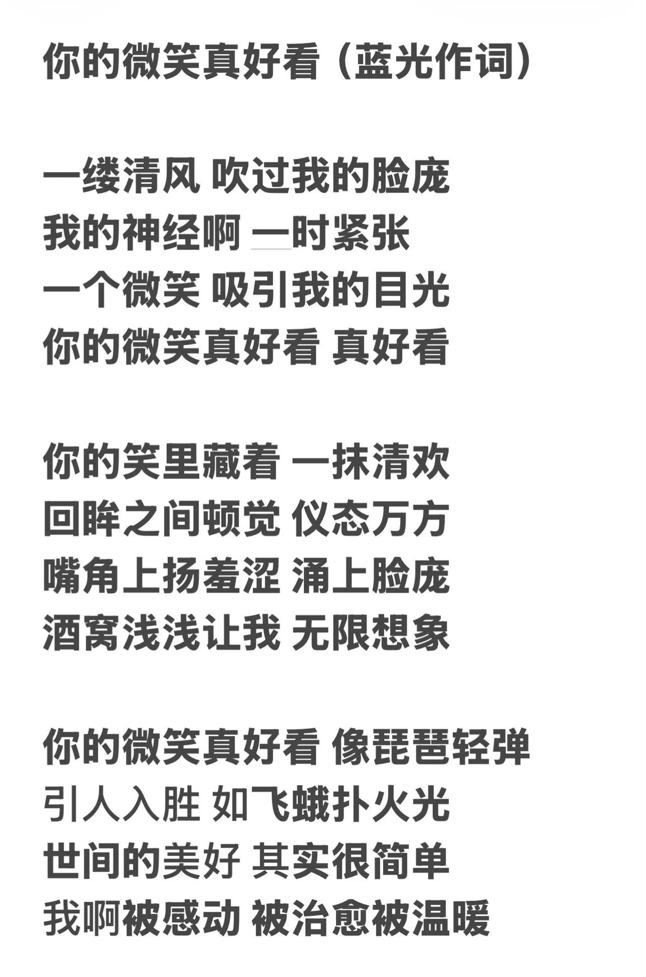 蓝光作词丨你的微笑真好看。温柔诗歌 分享一句喜欢的歌词吧 歌词挑战 音乐文字
