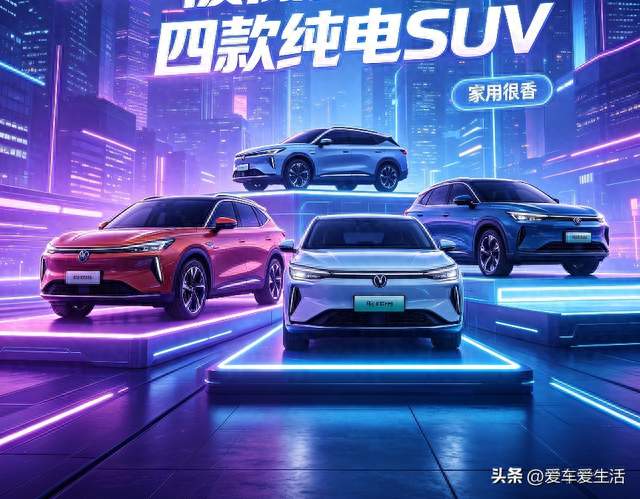 为什么说？被低估的四款纯电SUV！10万落地，续航配置全都在线呢
