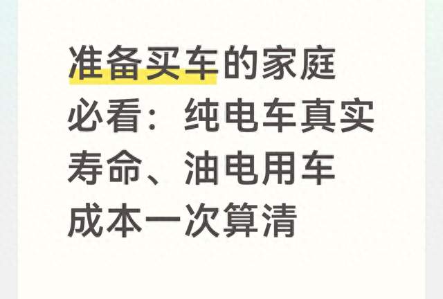 准备买车的家庭必看：纯电车真实寿命、油电用车成本一次算清