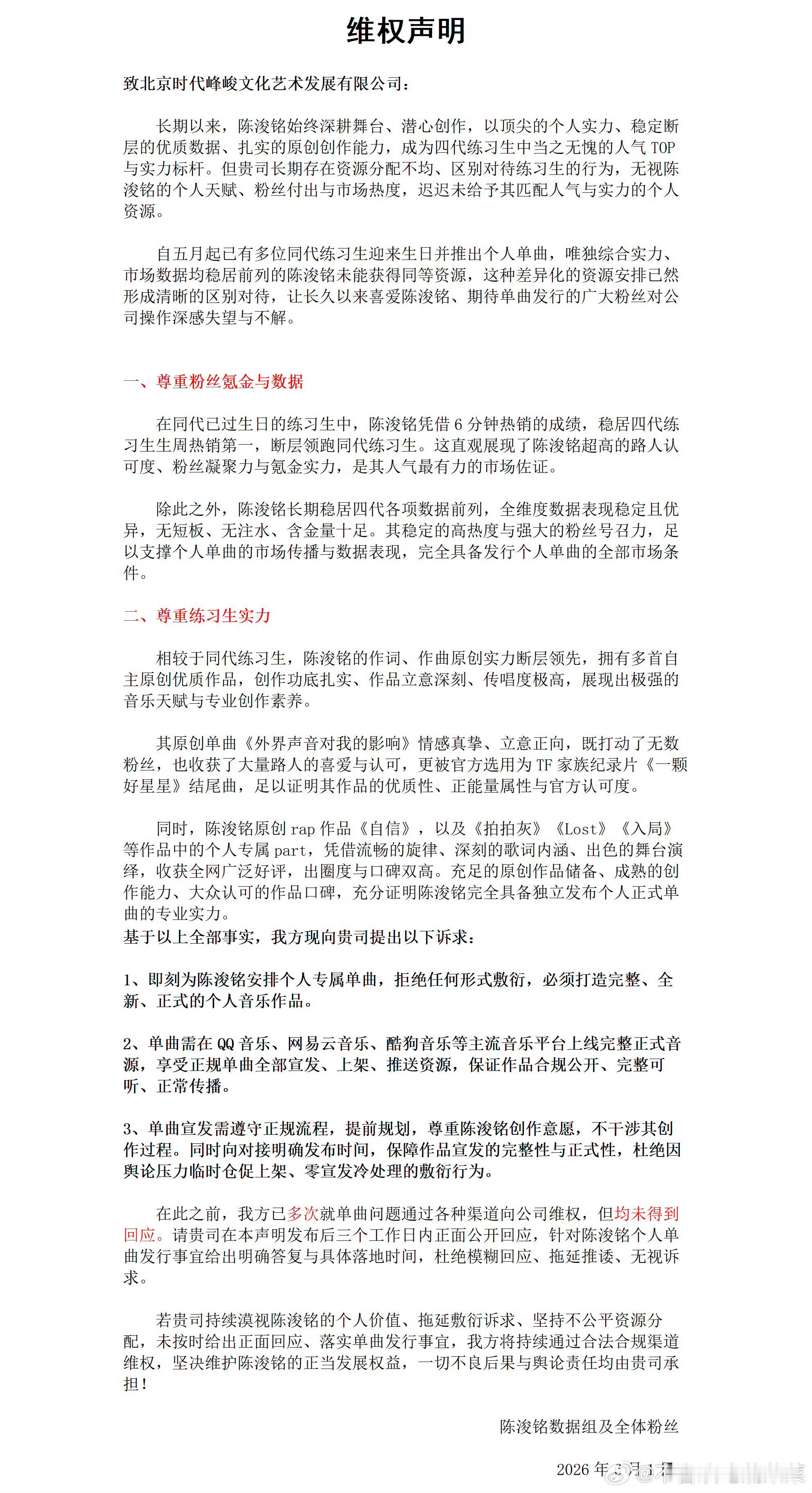 陈浚铭粉丝维权 