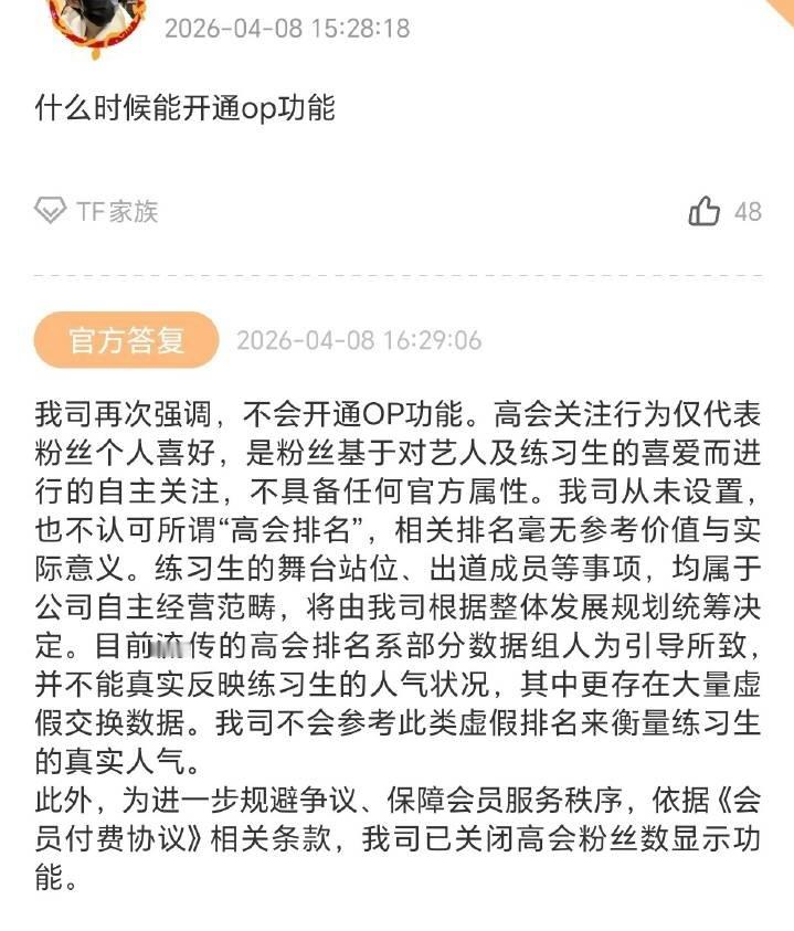时代峰峻回复高会关闭：目前排名系部分数据组人为引导，不能真实反应练习生的人气，存
