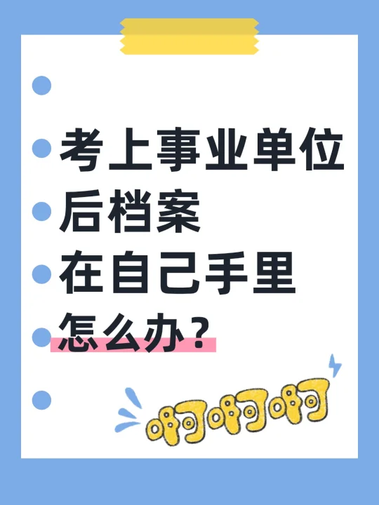 考上事业单位后档案在自己手里怎么办？