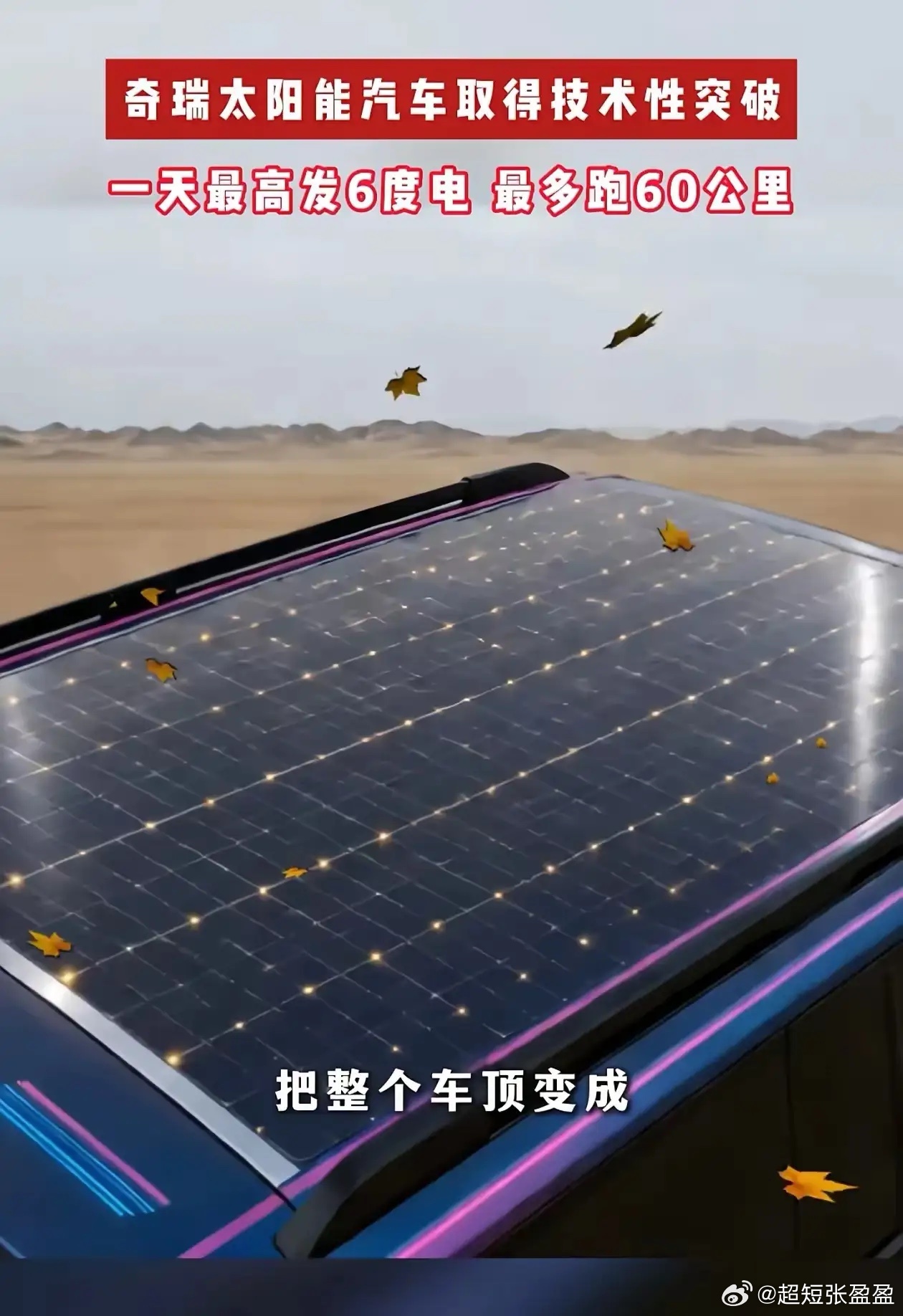 奇瑞竟然出了太阳能汽车！车顶上安装太阳能板，在阳光下放一天，自己就能发6度电，能