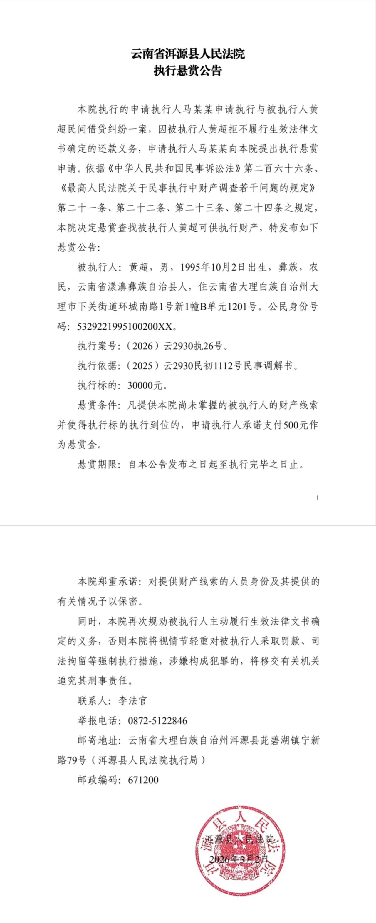 洱源县人民法院执行悬赏公告：寻找黄超财产线索，最高悬赏3万元！