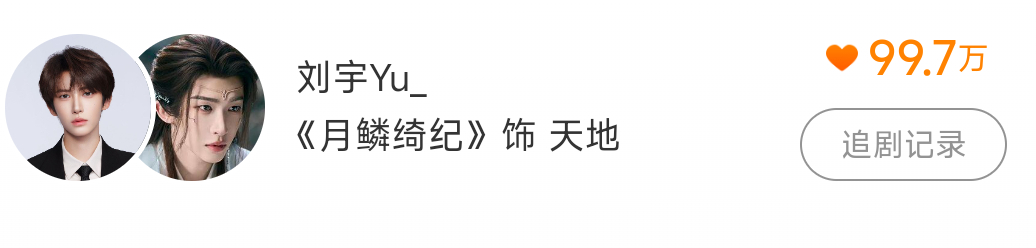 刘宇天地 刘宇月鳞绮纪 还差三千就一百万了没做的宝宝动动手指 一秒钟完成✅我们坚