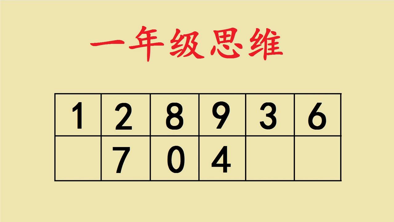 这是一道一年级考试压轴题，思维难题，老师本以为全军覆没，没曾想有同学竟然算出来答