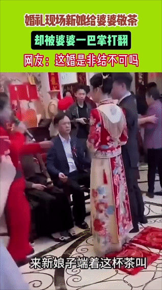 婚礼现场儿媳妇双手给婆婆敬茶，
婆婆当场当着亲朋好友的面把茶杯摔碎
起因是接新娘