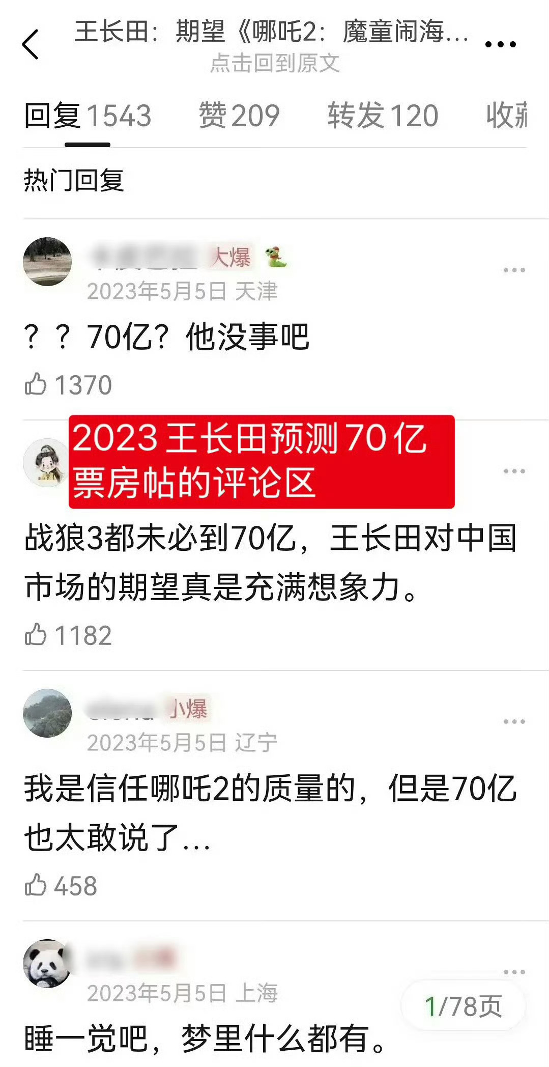 你只说70亿是何居心 现在回头再看，好像也没什么不可能的。王长田说，《哪吒2》比