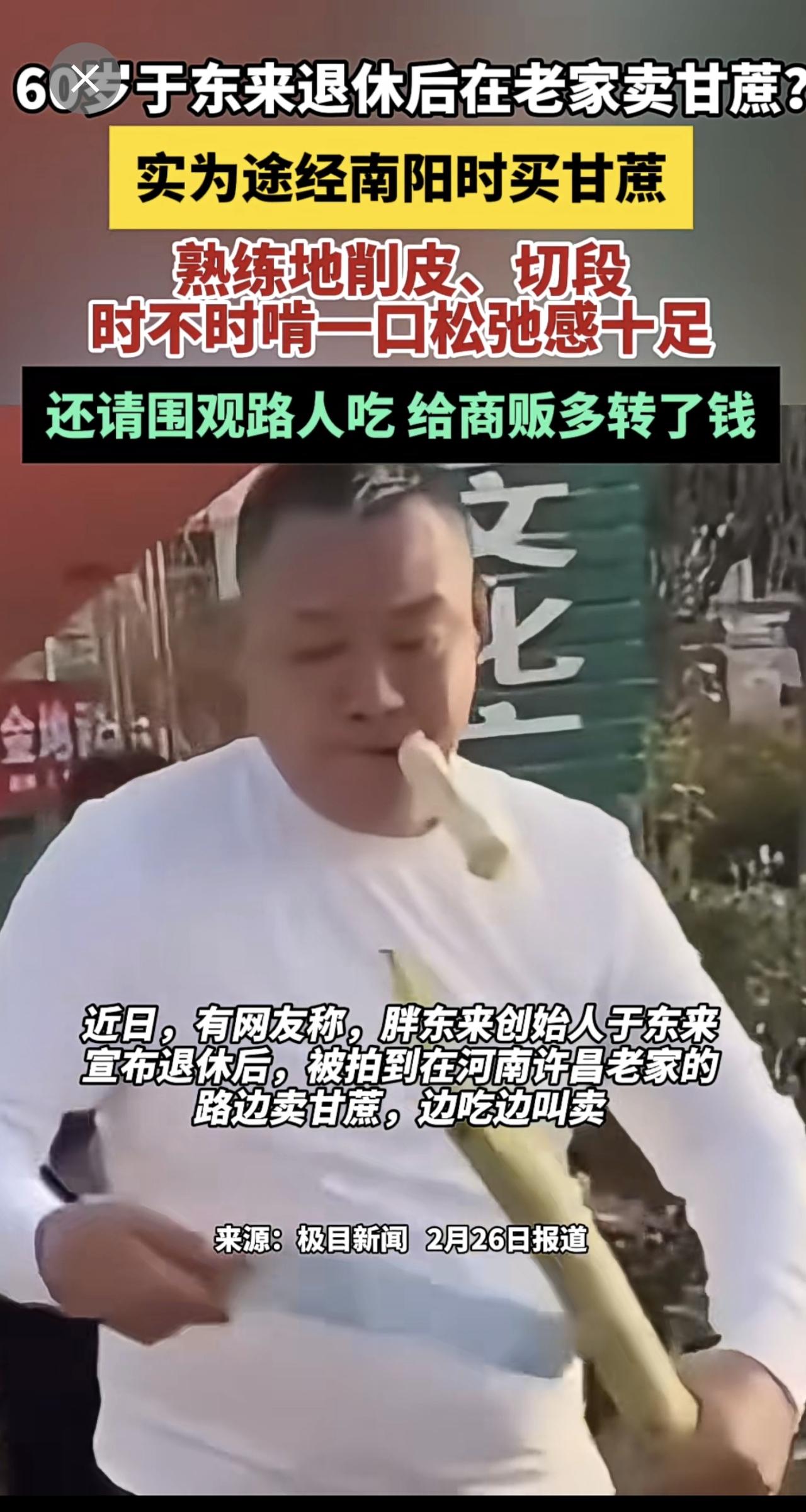 60岁于东来退休后在老家卖甘蔗？实为途经南阳时买甘蔗，熟练地削皮、切段，时不时啃