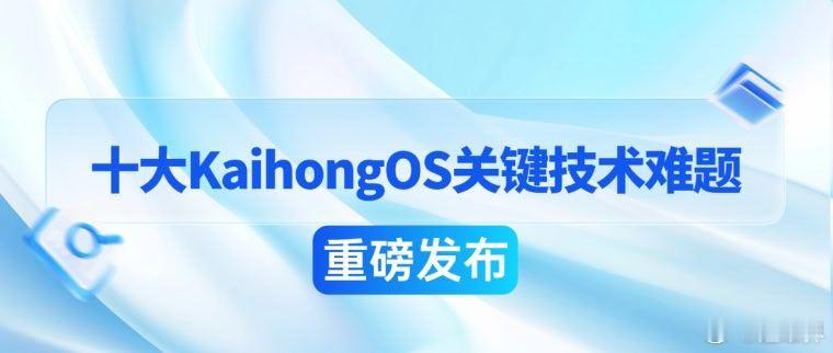 是金子，总会发光，鸿蒙蓝海等你来开发！深开鸿联合CCF泛在操作系统开放社区、云计