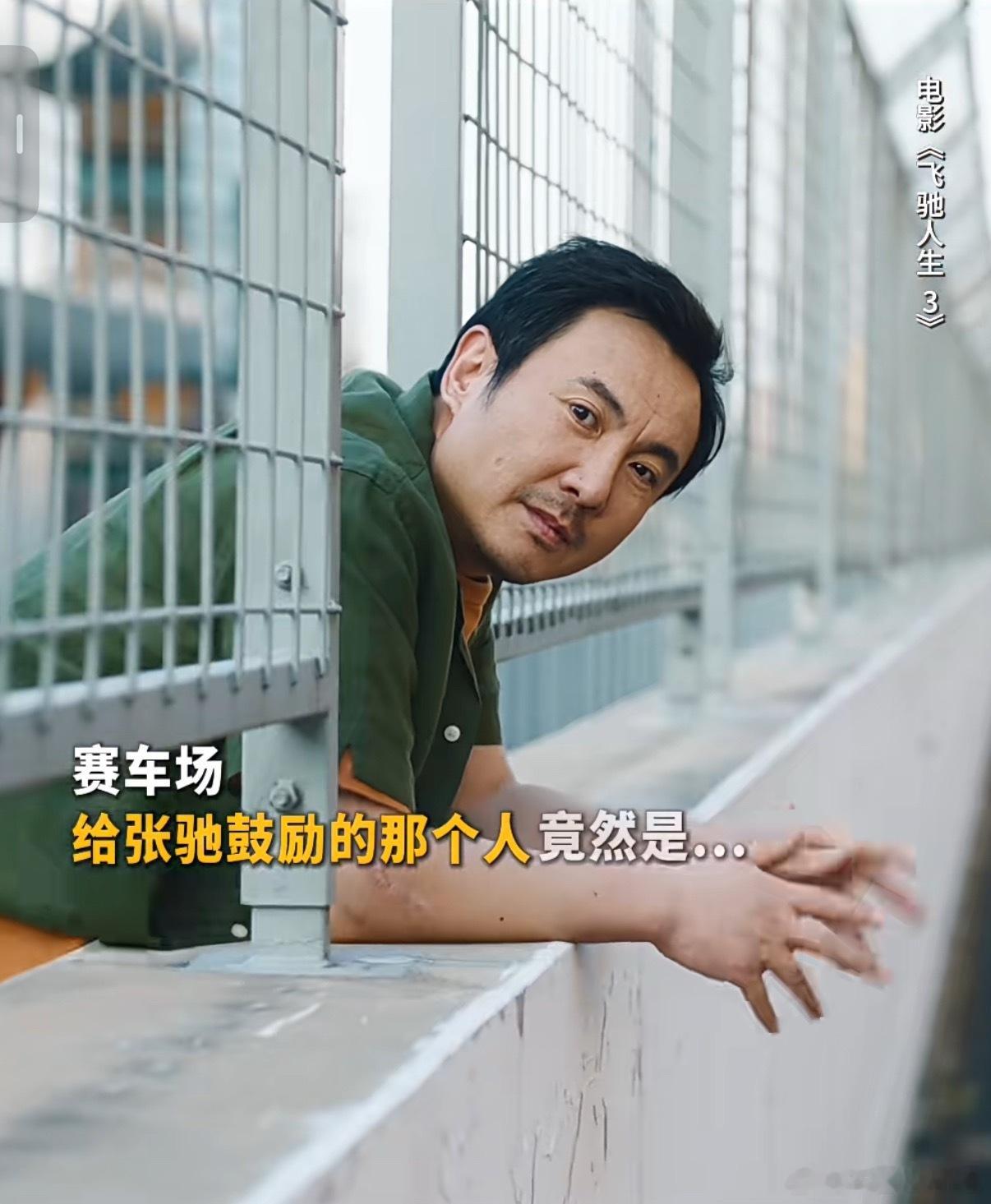刷完飞驰人生3 发现一大隐藏彩蛋作为贯穿中国赛车运动从民间狂热到世界之巅的关键符
